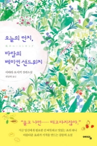 오늘의 런치 바람의 베이컨 샌드위치 (양장)